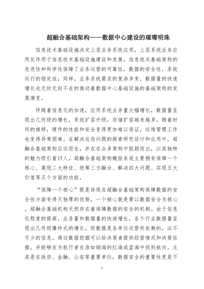 超融合基础架构——数据中心建三设的璀璨明珠.doc_第1页