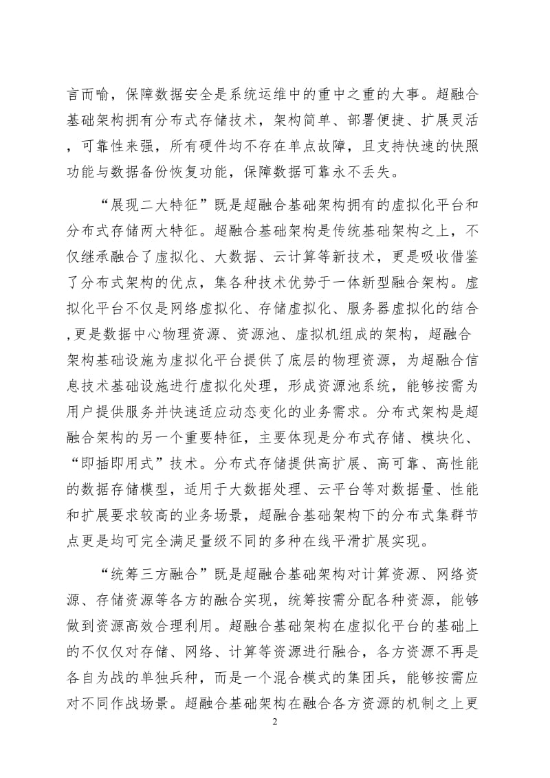 超融合基础架构——数据中心建三设的璀璨明珠.doc_第2页