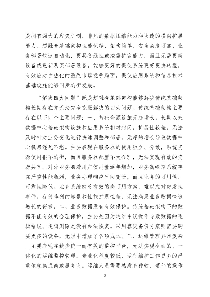 超融合基础架构——数据中心建三设的璀璨明珠.doc_第3页