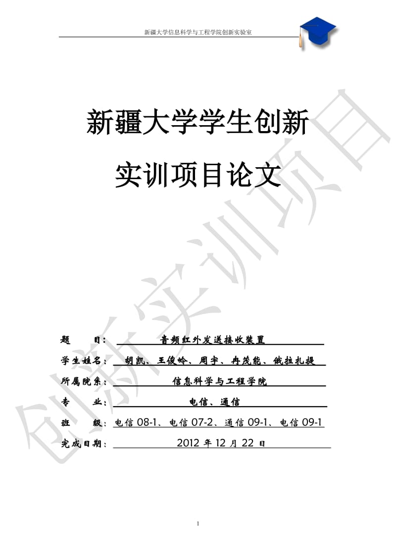 音频信号红外发射与接你收系统.doc_第1页