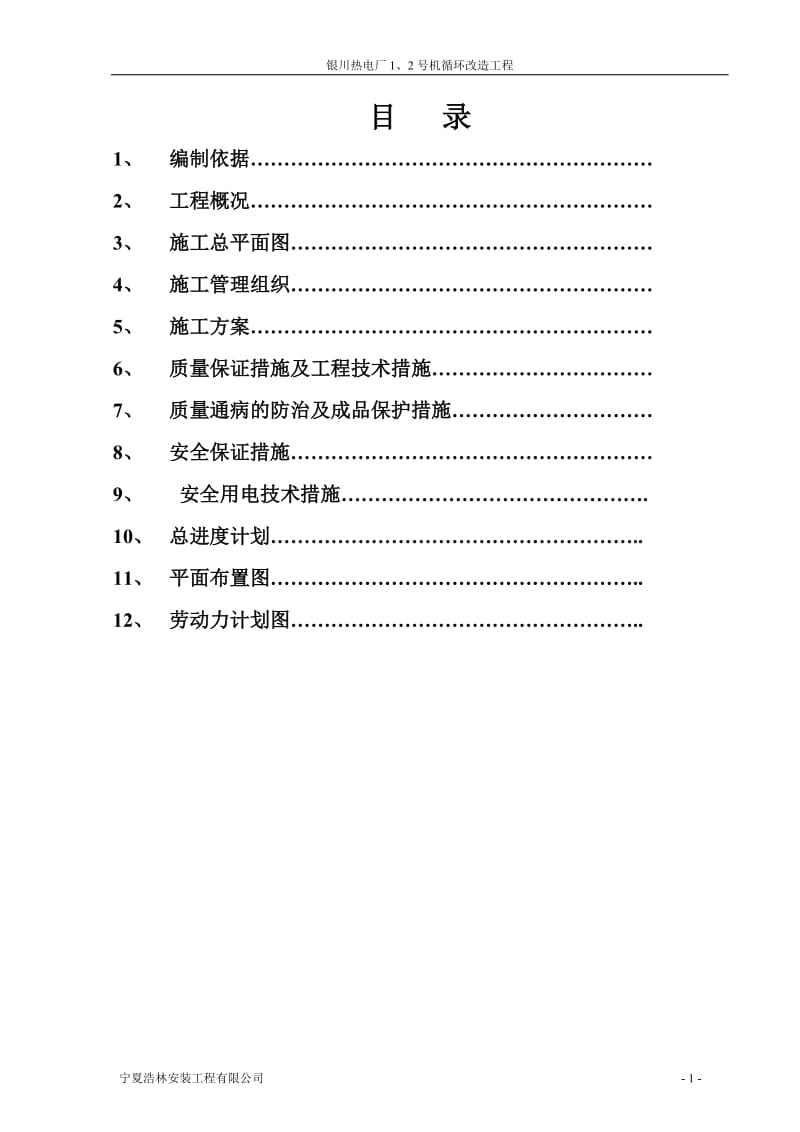 银川热电厂1关2号机循环改造工程施工组织设计.doc_第1页