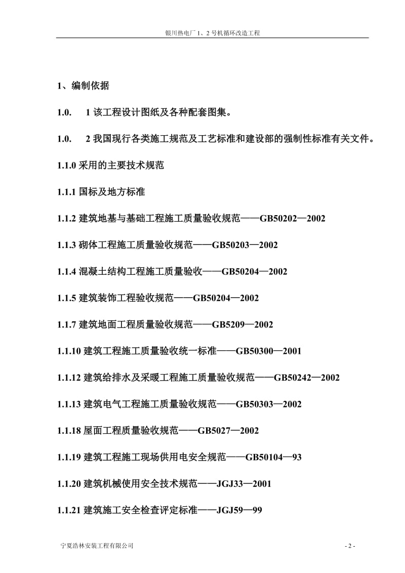 银川热电厂1关2号机循环改造工程施工组织设计.doc_第2页