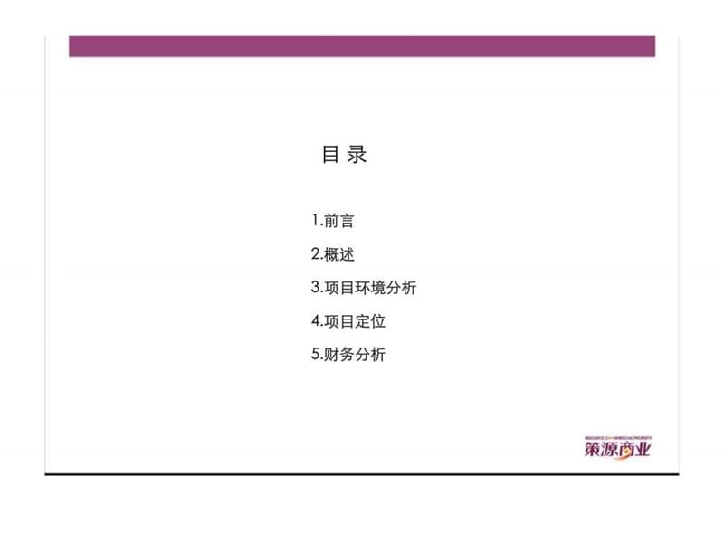 上海动物园综合客运交通枢纽配套项目定位规划建议.ppt_第2页