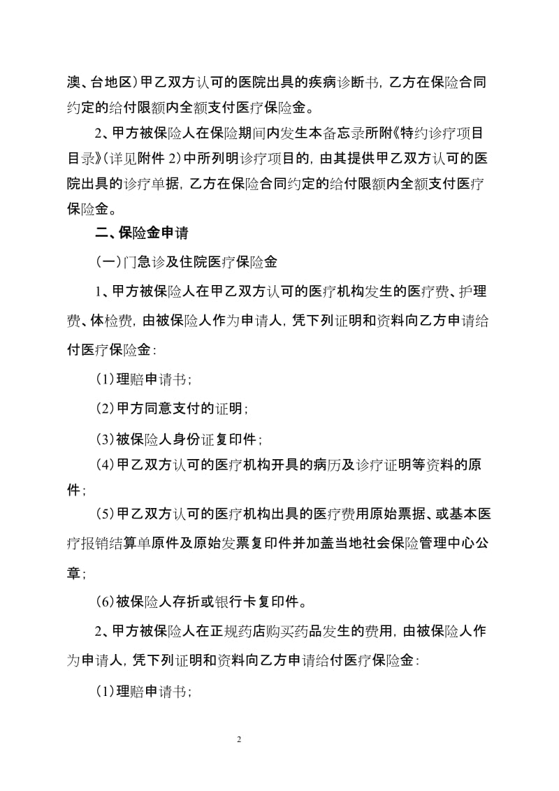 英大账户式团体补充医疗保险给付备忘录2 0(201012关13).doc_第2页