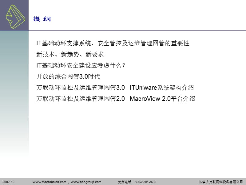 IT基础动环支撑系统安全管控及运维管理网管平台-1.ppt_第2页