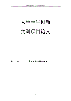 音频信号红外发射与接上收系统论文.doc