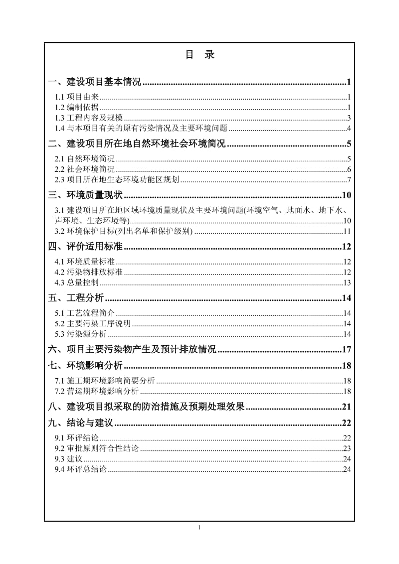 英艳洗涤有限阳公司新建项目项目环境影响报告表.doc_第2页