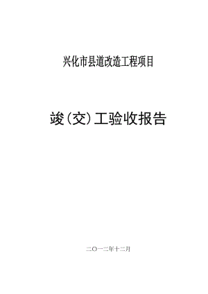 陈周线竣、交工验都收报告.doc