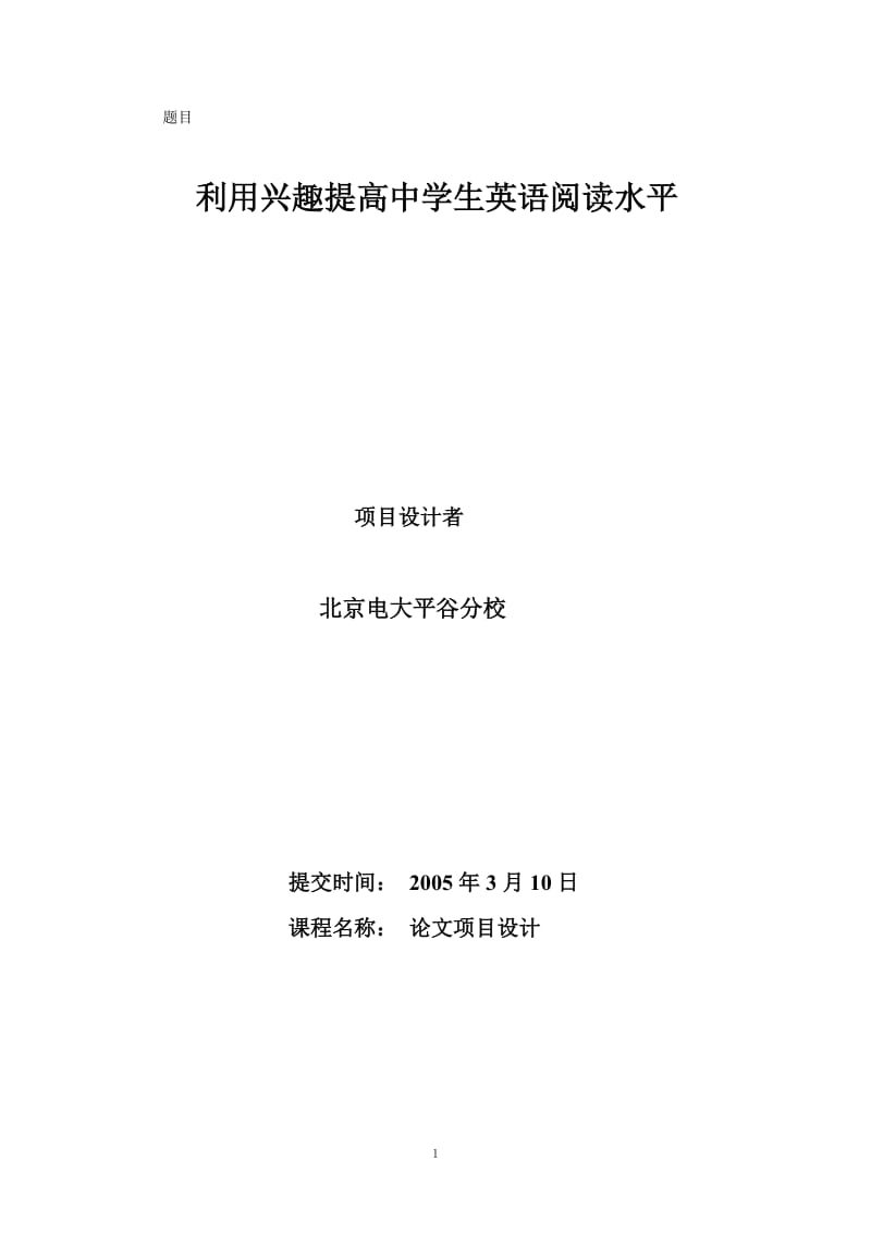 英语教育论文利用兴趣但提高中学生英语阅读水平.doc_第1页