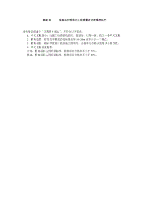 表堤10浆砌石护坡单元工程质量点评定表填表说明.doc