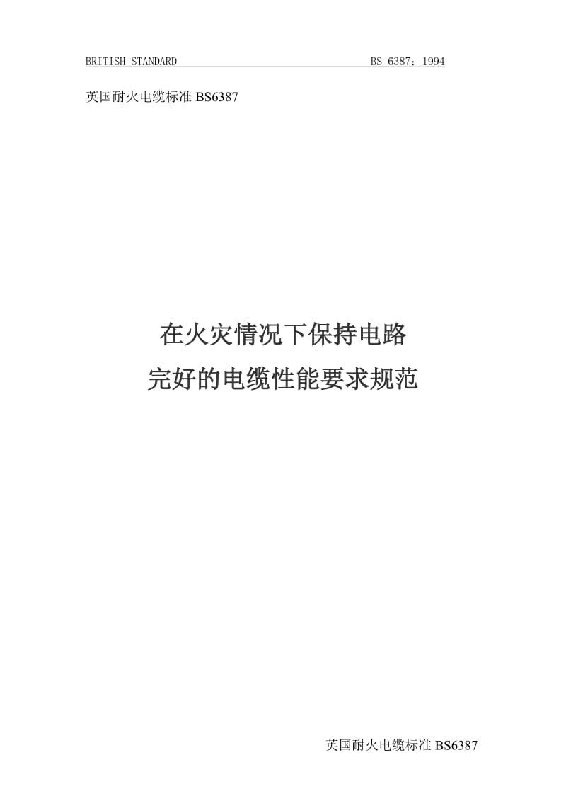 英国耐火电缆标准BS6387在火灾情况下保持电等路完好的电缆性能要求规范.doc_第1页