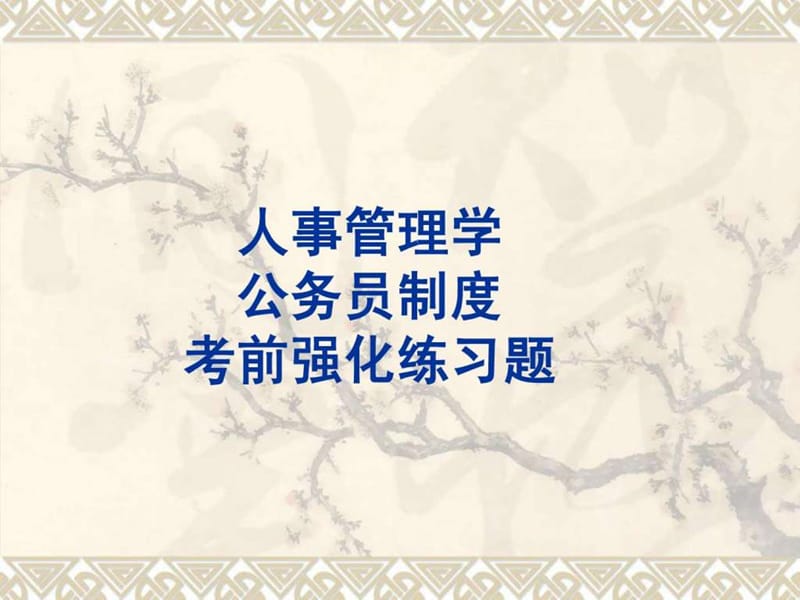 人事管理学-公务员制度考前强化练习题.ppt_第1页