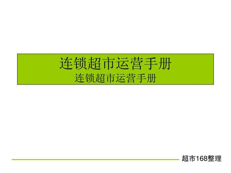 连锁超市运营手册_图文.ppt.ppt_第1页