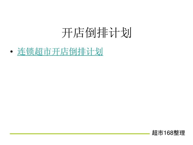 连锁超市运营手册_图文.ppt.ppt_第2页