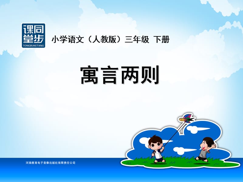 三年级-第三单元-寓言两则.ppt_第1页