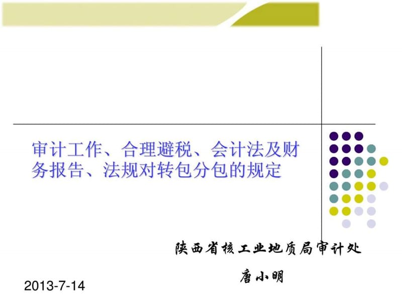 审计工作、合理避税、会计法及财务报告、法规对转包分....ppt.ppt_第1页