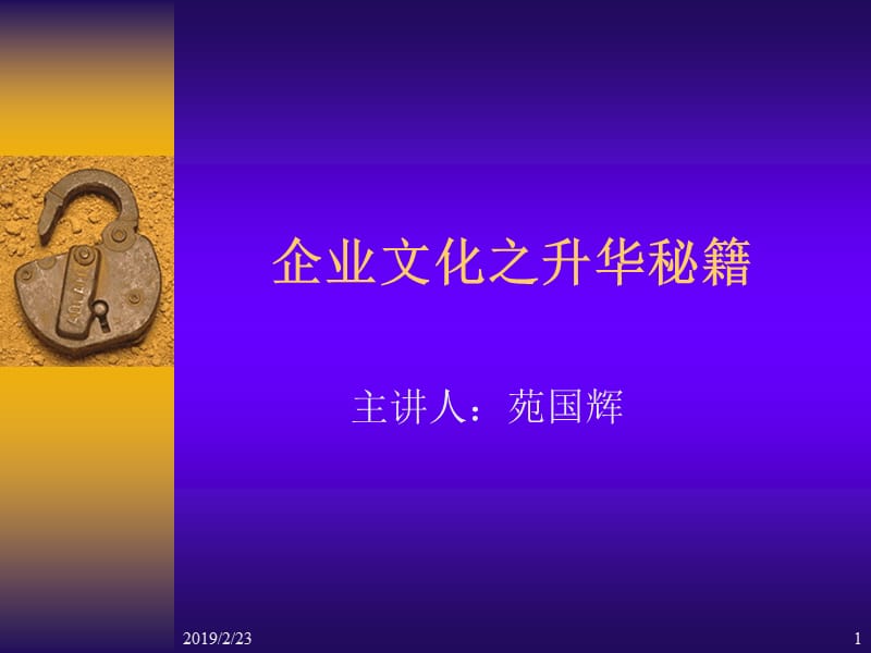 企业文化之升华秘籍高阶.ppt_第1页