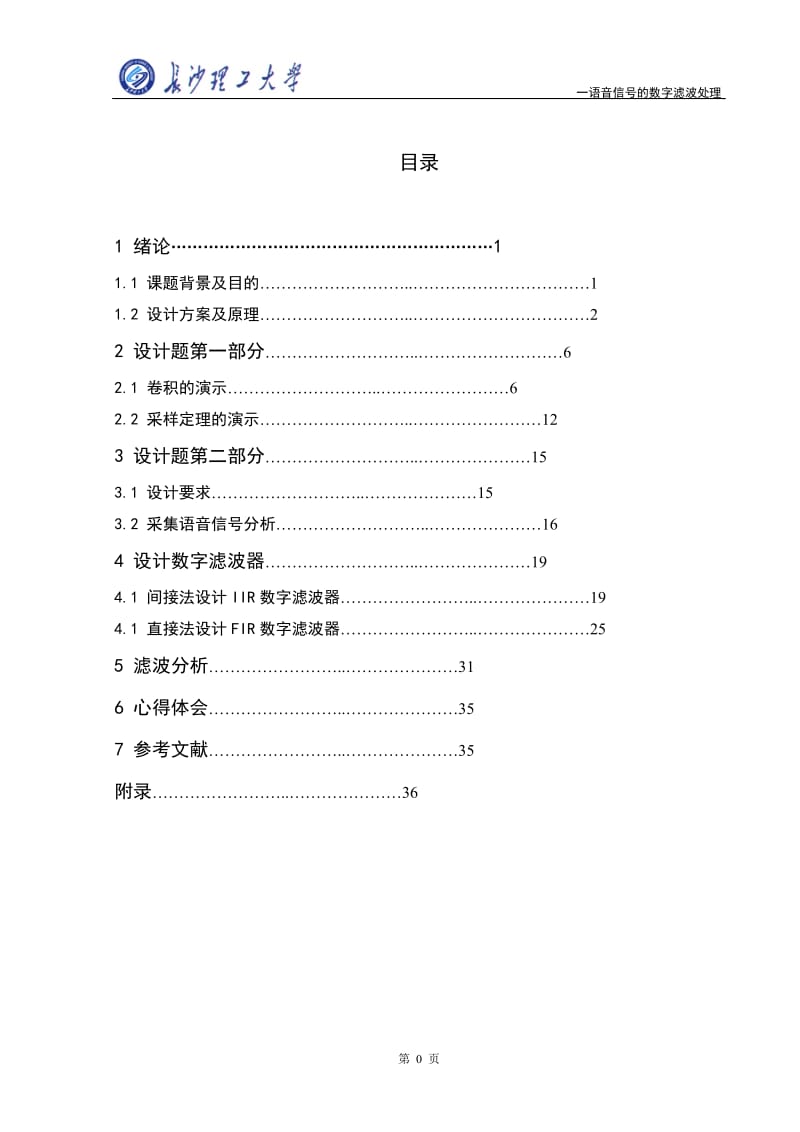 语音信号的数字滤波处理没数字信号课程设计.doc_第1页