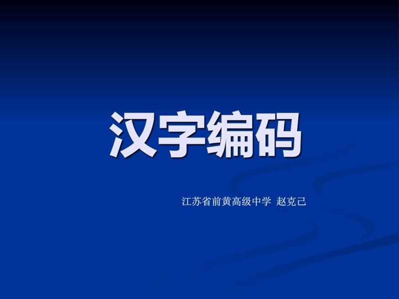 高中信息技术科汉语的编码.ppt.ppt_第1页