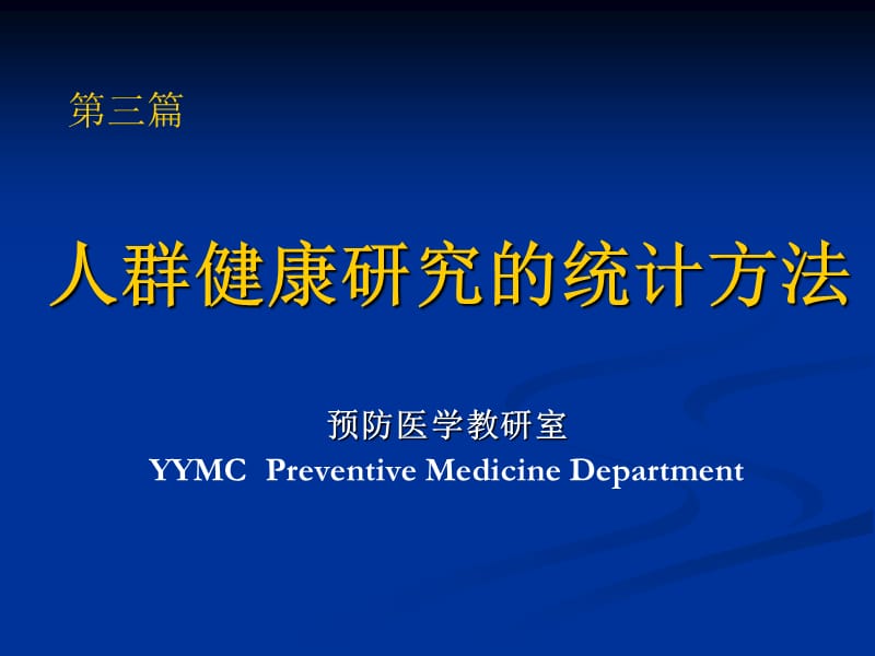 人群健康研究的以学统计学方法.ppt_第1页