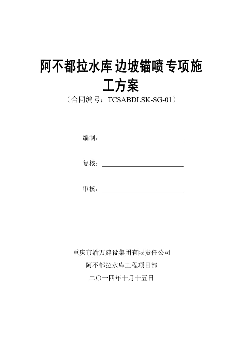 阿不都拉说水库边坡喷锚支护方案.doc_第1页