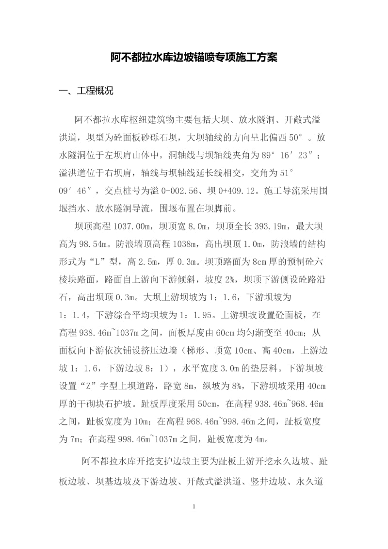 阿不都拉说水库边坡喷锚支护方案.doc_第3页