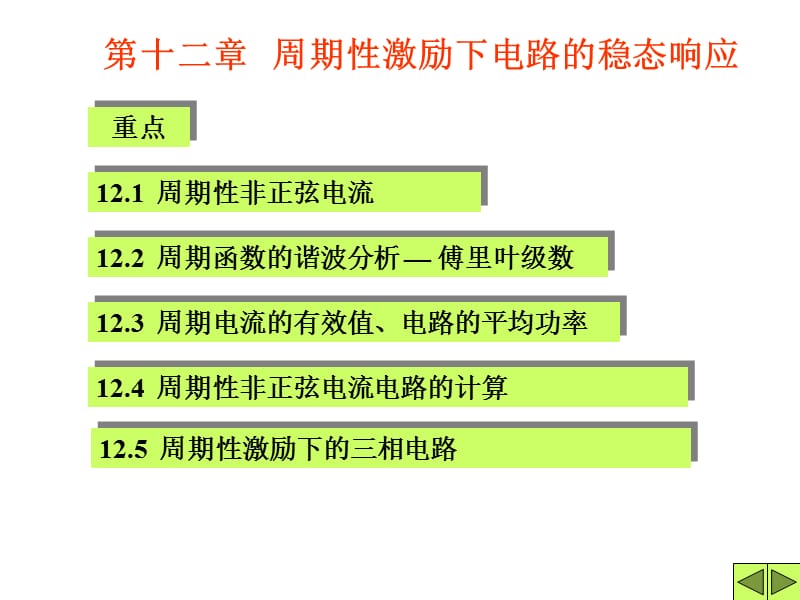 chpt13非正弦清华大学827电路考研辅导Q联1531985067.ppt_第1页