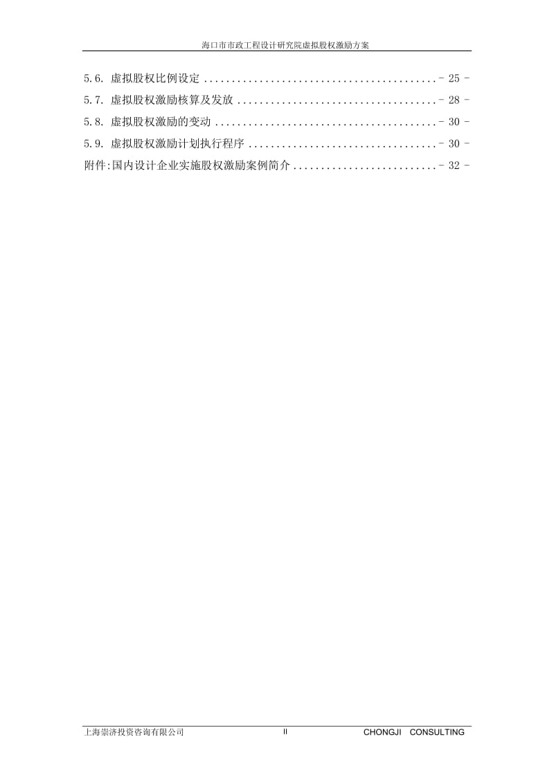 议题4海口市市政工程设计研究院股权激励方案上20140521.doc_第3页