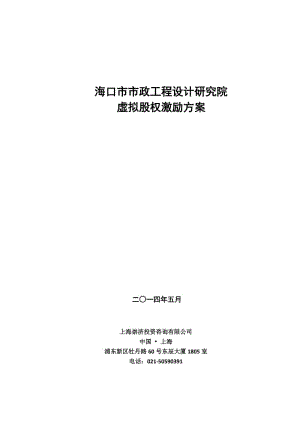 议题4海口市市政工程设计研究院股权激励方案上20140521.doc