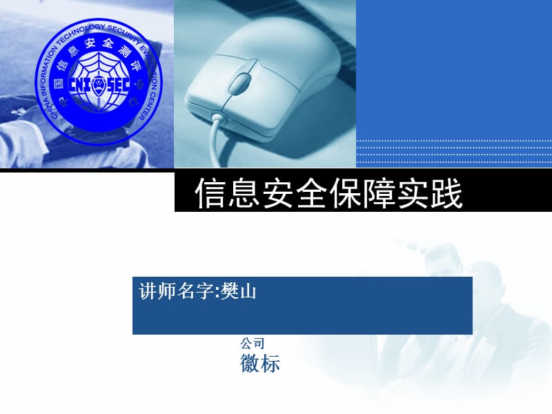 CISP0102信息安全保障基本实践.ppt_第1页