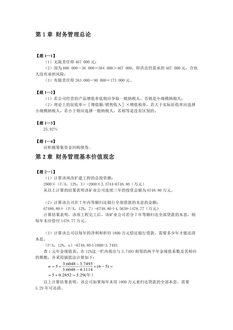 财务管理清华大学第二版阳课本习题答案.doc_第1页