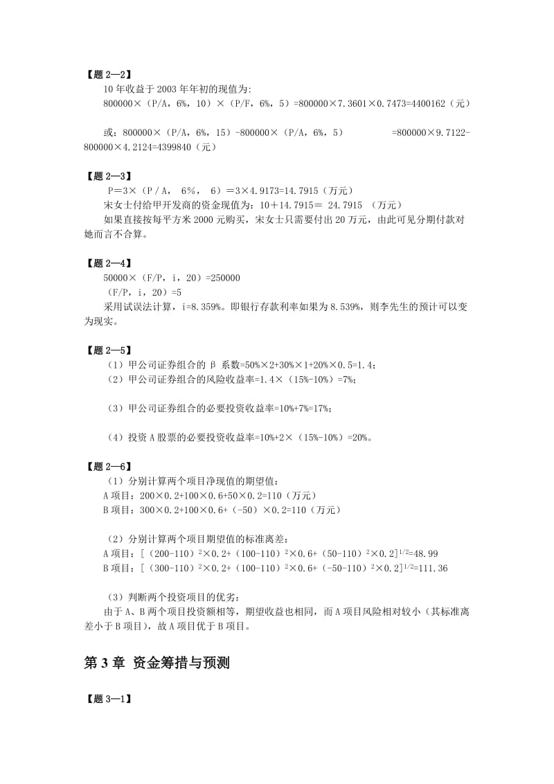 财务管理清华大学第二版阳课本习题答案.doc_第2页