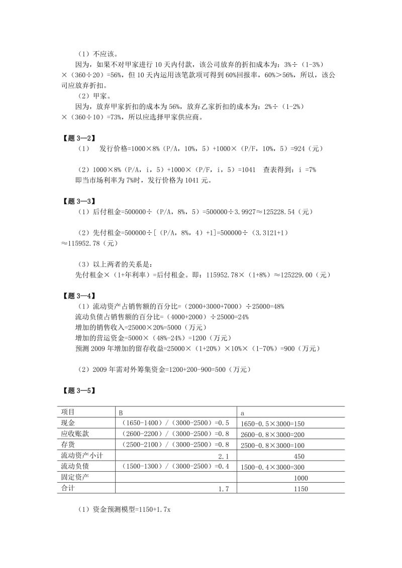 财务管理清华大学第二版阳课本习题答案.doc_第3页