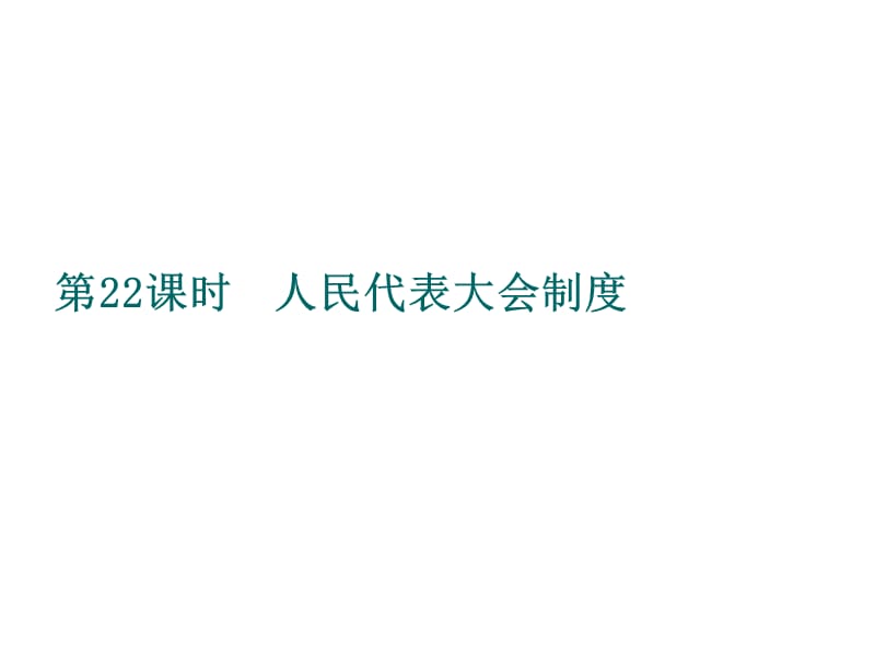 2013届高考政治第二轮总复习：人民代表大会制度课件(16张ppt).ppt_第1页