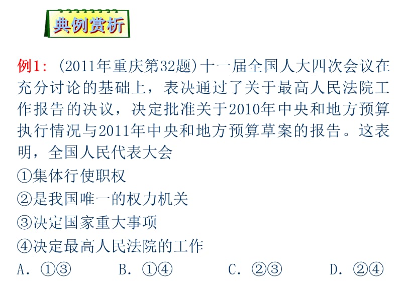 2013届高考政治第二轮总复习：人民代表大会制度课件(16张ppt).ppt_第2页