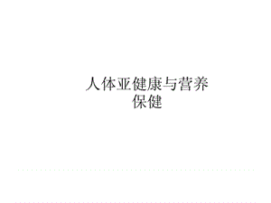 人体亚健康与营养保健.ppt