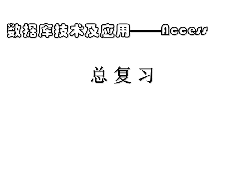 ACCESS数据库学生总复习提纲.ppt_第1页