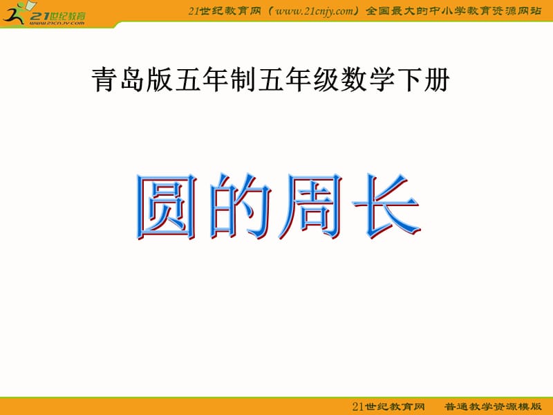 (青岛版五年制)五年级数学下册课件圆的周长.ppt_第1页