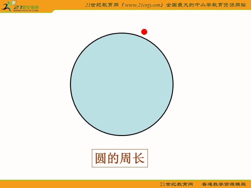 (青岛版五年制)五年级数学下册课件圆的周长.ppt_第3页