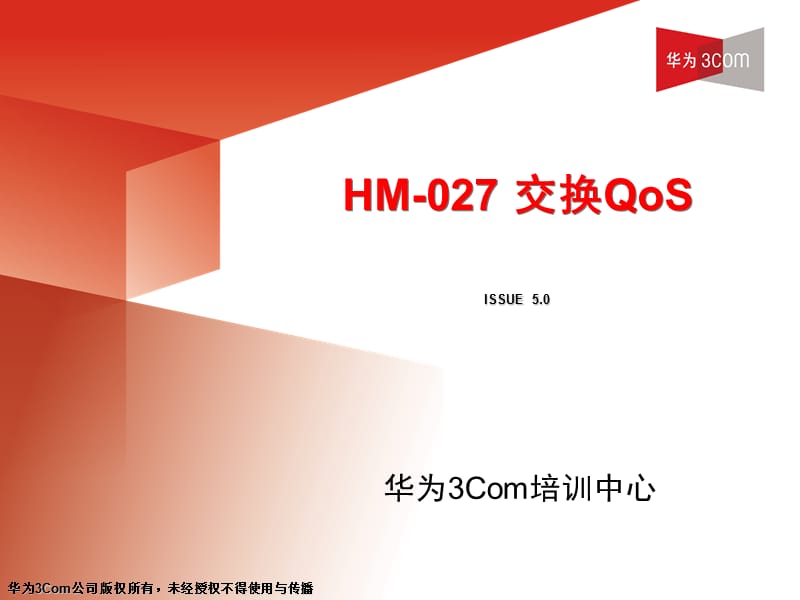 HCSE认证——HM-027交换QoS(V5.0).ppt_第1页