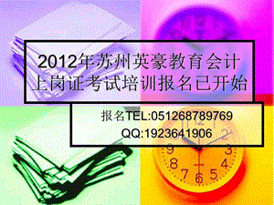 2012年苏州会计上岗证报考苏州会计上岗证培训苏州会计从业资格证书报考培训.ppt