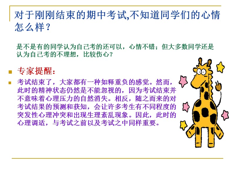 考试后如何进行心理调试——主题班会.ppt_第2页