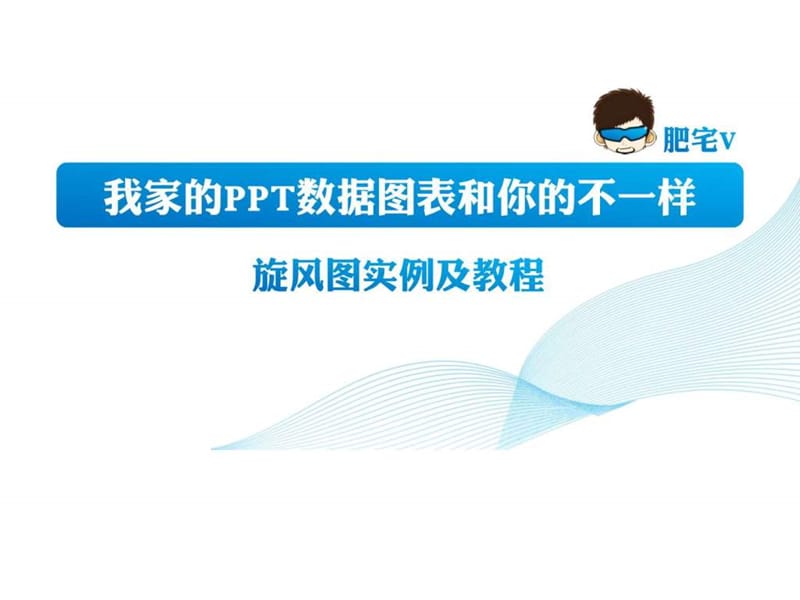 我的ppt数据图表实例及教程_.ppt.ppt_第1页