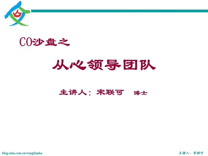 CO沙盘之从心领导团队.ppt_第1页