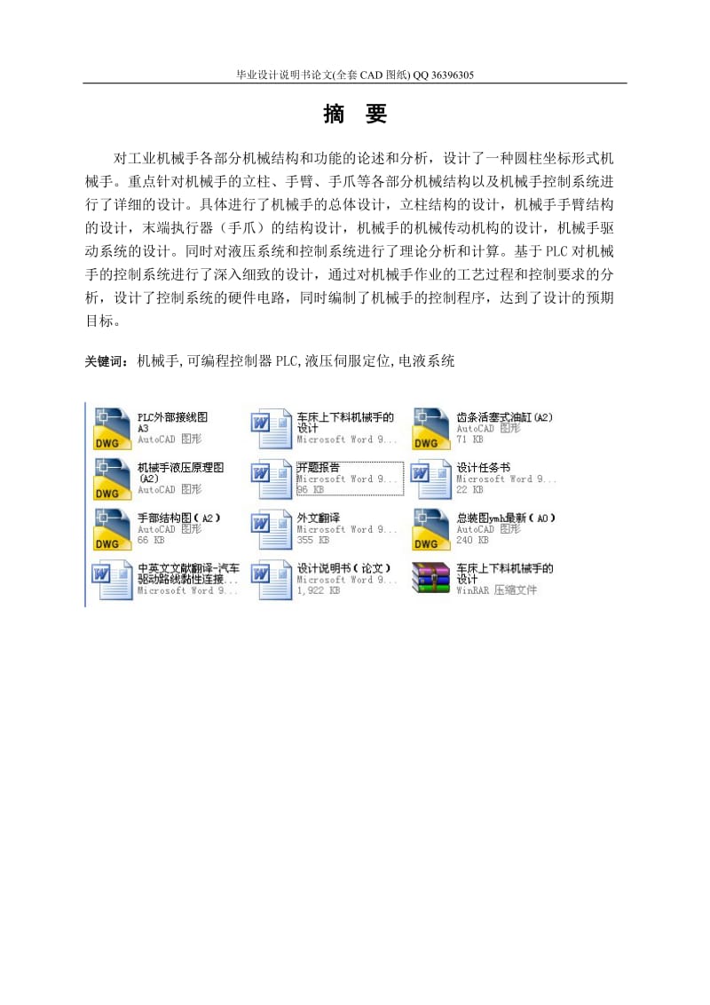 车床上官下料机械手的设计（全套图纸）.doc_第1页