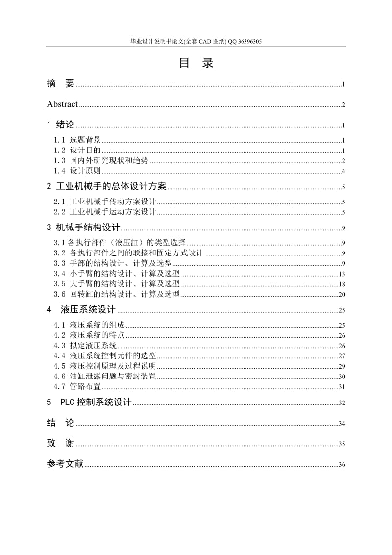 车床上官下料机械手的设计（全套图纸）.doc_第3页