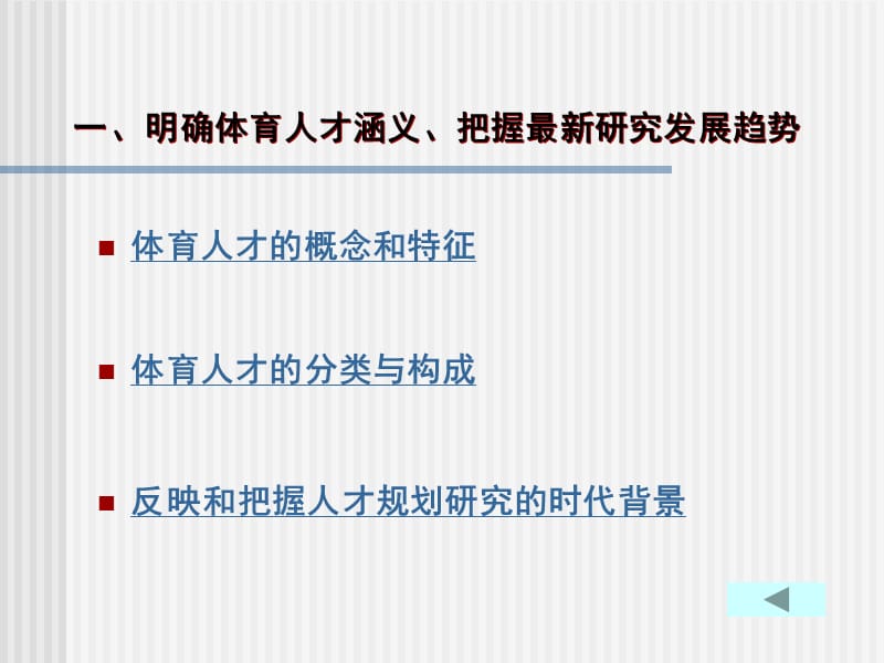 体育人才调研分析及人才规划研究的逻辑思路.ppt_第3页