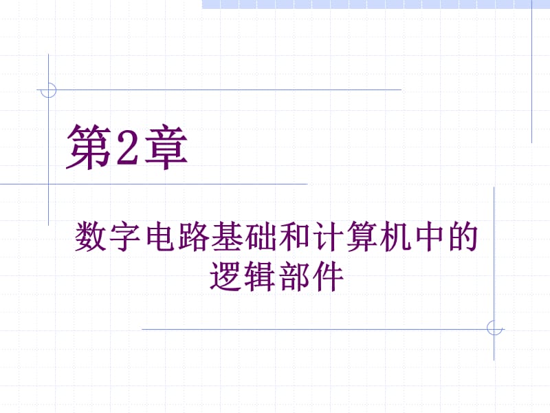 chap1.1数字电路基础和计算机中的逻辑部件.ppt_第1页