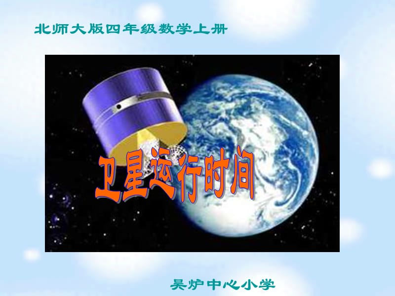 13《卫星运行时间》.ppt_第1页