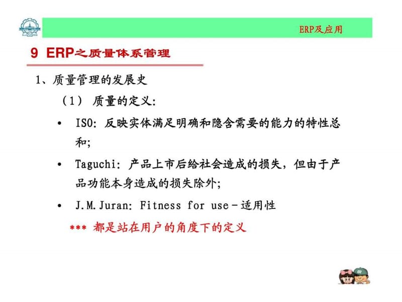 企业资源计划系统 9 ERP之质量体系管理.ppt_第2页